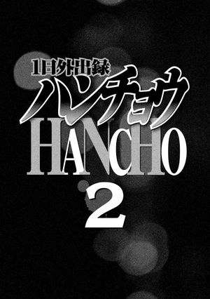 1 日外出録ハンチョウ 2 - 1 nichi gaishutsuroku hancho - Ảnh 4