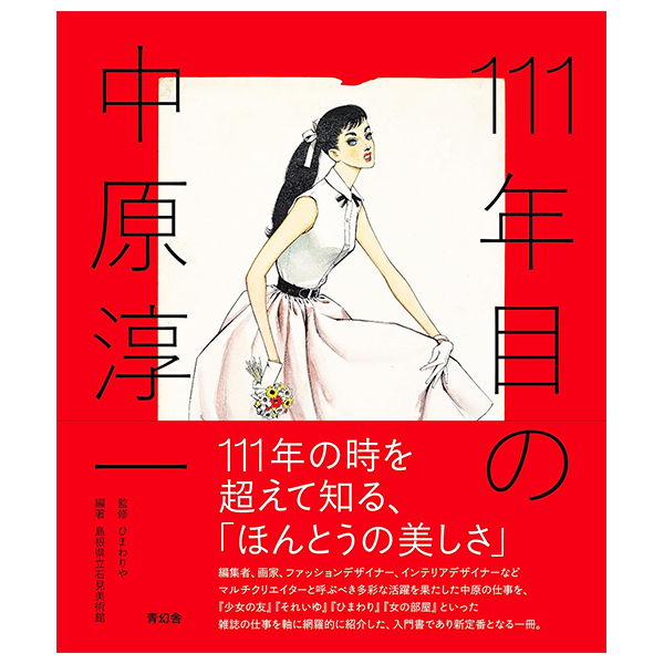 111年目の中原淳一 - 111 nenme no nakahara junichi