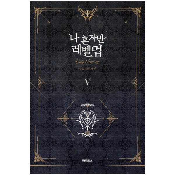 bộ 나 혼자만 레벨업 5 (추공 장편소설) - only i level up - solo leveling (fiction novel)