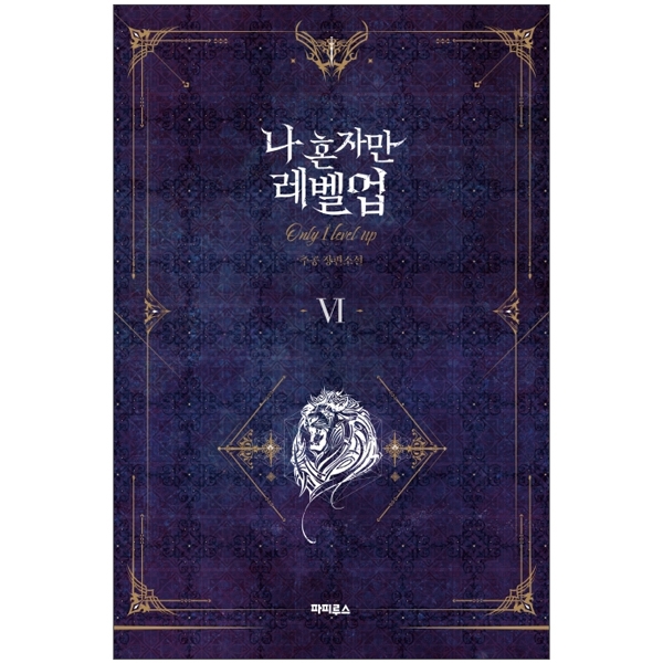 bộ 나 혼자만 레벨업 6 (추공 장편소설) - only i level up - solo leveling (fiction novel)