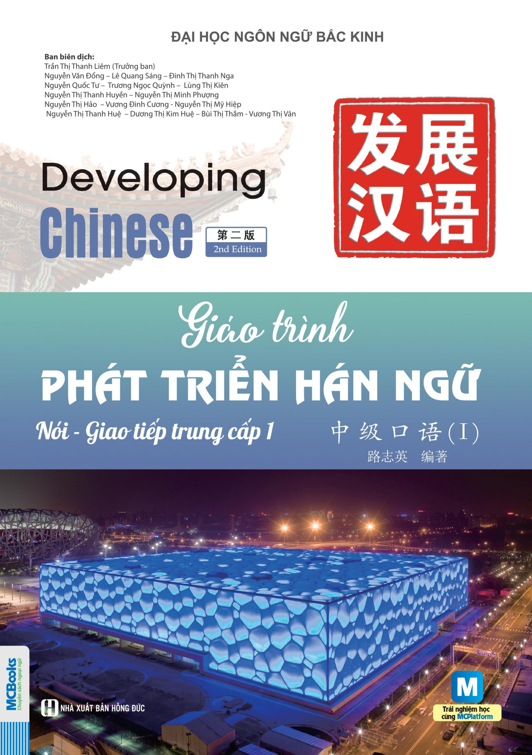 Bộ
						
										
										Giáo Trình Phát Triển Hán Ngữ - Nói-Giao Tiếp Trung Cấp 1 - Ảnh 2
