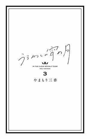 bộ うるわしの宵の月 3 - in the clear moonlit dusk 3 - Ảnh 3