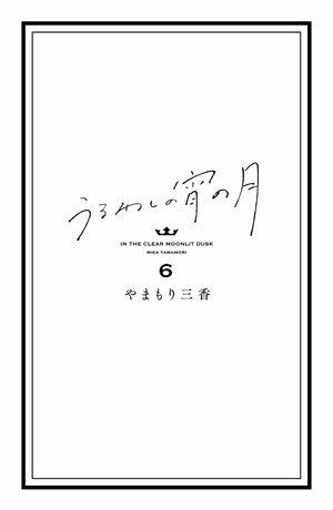 bộ うるわしの宵の月 6 - in the clear moonlit dusk 6 - Ảnh 3