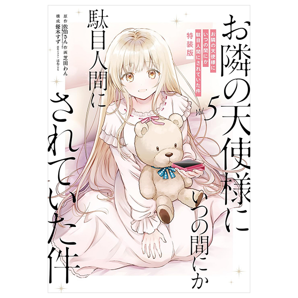 Bo
お隣の天使様にいつの間にか駄目人間にされていた件 特装版 小冊子付き - (Limited Ver) Otonari No Tenshi Sama Ni Itsunomanika Dame Ningen Ni - The Angel Next Door Spoils Me Rotten 5