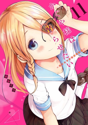bộ かぐや様は告らせたい 11 ~天才たちの恋愛頭脳戦~ (ヤングジャンプコミックス) kagu ya sama wa kokurasetai 11 - Ảnh 3