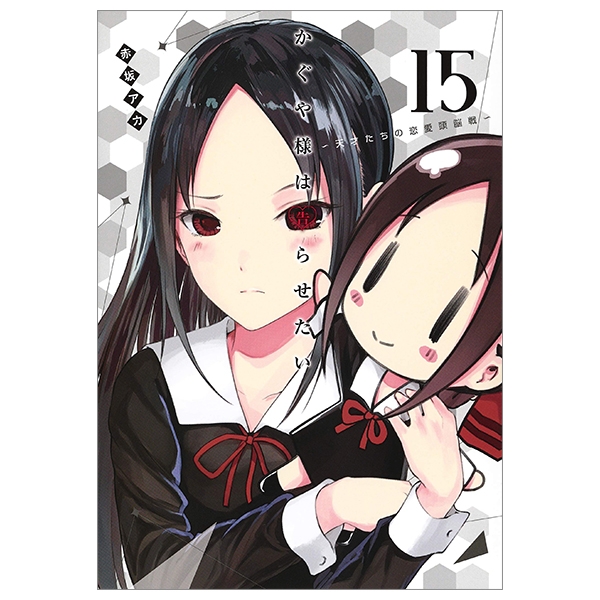 bộ かぐや様は告らせたい 15 ~天才たちの恋愛頭脳戦~ - kaguya-sama wa kokurasetai - tensai tachi no renai zuno sen