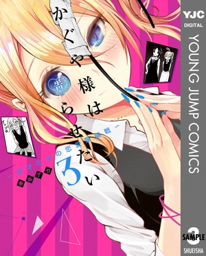 bộ かぐや様は告らせたい 3 ~天才たちの恋愛頭脳戦~ (ヤングジャンプコミックス) kagu ya sama wa kokurasetai 3 - Ảnh 2