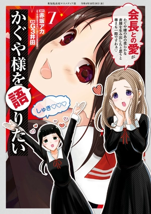 bộ かぐや様を語りたい 7 - kaguya-sama wo kataritai 7 - Ảnh 2
