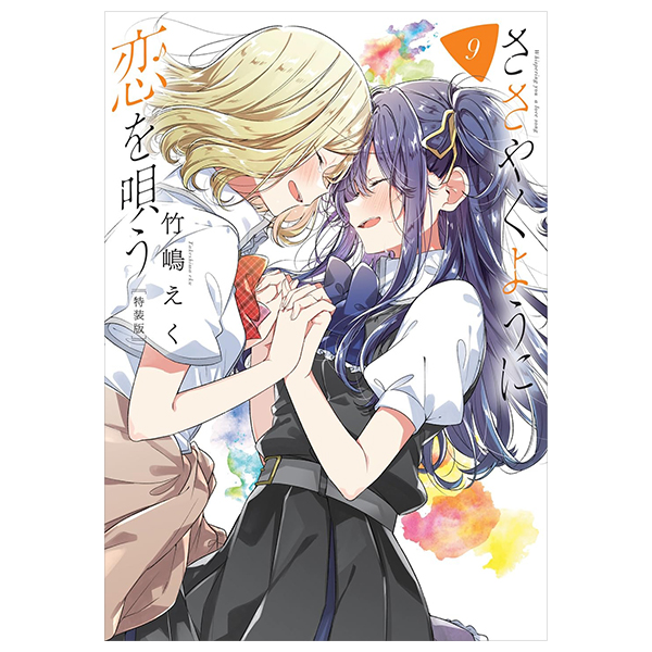 Bo
ささやくように恋を唄う - Sasayaku You Ni Koi O Utau 9 (Special Version)