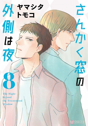 bộ さんかく窓の外側は夜 8 - san kaku mado no sotogawa wa yoru - the night beyond the tricornered window - Ảnh 2