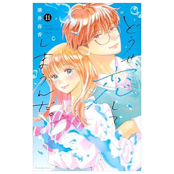 Bo
どうせ、恋してしまうんだ。- Douse , Koi Shite Shimaunda 11