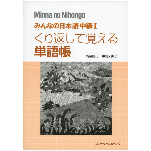 bộ みんなの日本語中級i くり返して覚える単語帳 - minna no nihongo intermediate japanese level 1 memorize vocabulary