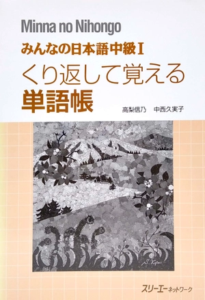 bộ みんなの日本語中級i くり返して覚える単語帳 - minna no nihongo intermediate japanese level 1 memorize vocabulary - Ảnh 3