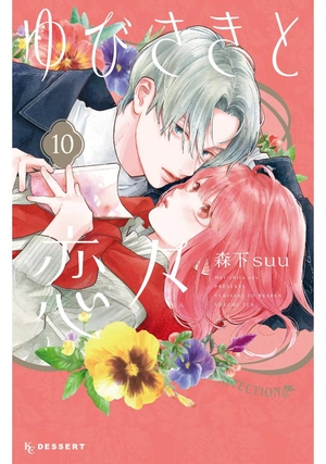 bộ ゆびさきと恋々 10 - yubisaki to renren - Ảnh 2