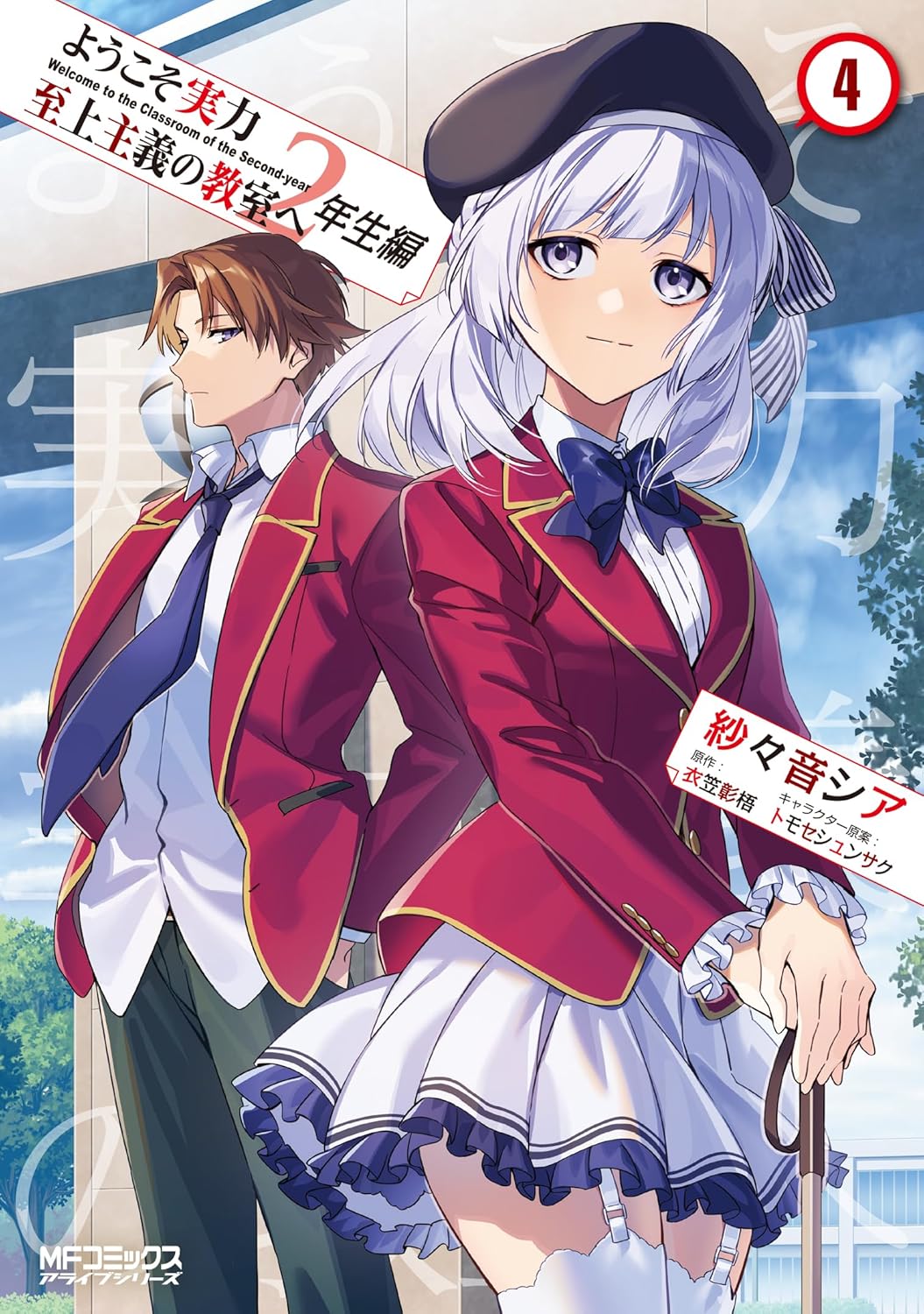 Bo
ようこそ実力至上主義の教室へ 2年生編 - Classroom Of The Elite 2nd Year 4 - Ảnh 2