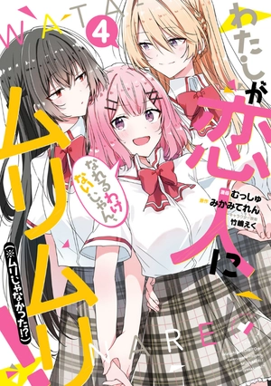 bộ わたしが恋人になれるわけないじゃん、ムリムリ! (※ムリじゃなかった!?) 4 - watashi ga koibito ni nareru wake naijan, muri muri! (comics) - Ảnh 2