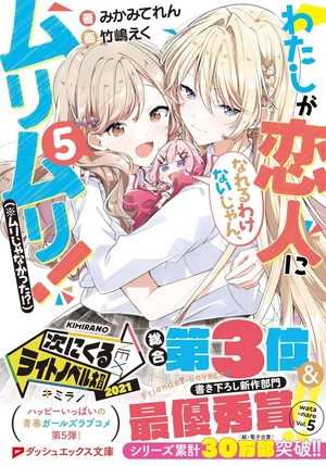 bộ わたしが恋人になれるわけないじゃん、ムリムリ!(※ムリじゃなかった!?) 5 - watashi ga koibito ni nareru wake naijan, muri muri! (muri ja nakatta!?) 5 (light novel) - Ảnh 2