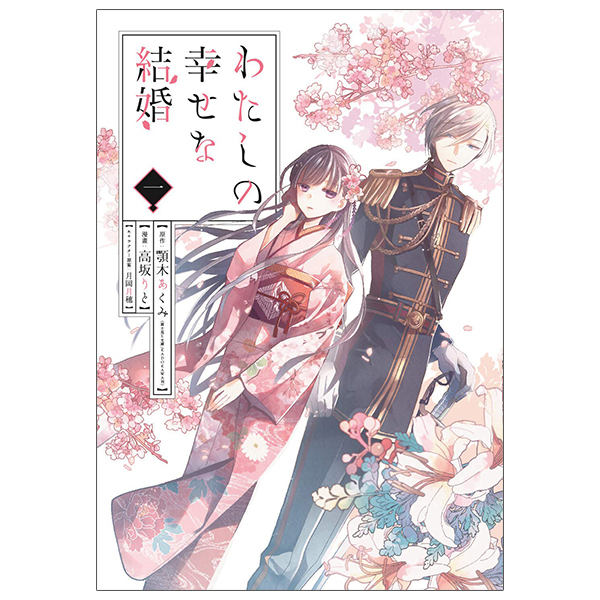 bộ わたしの幸せな結婚 1 - watashi no shiawase na kekkon - my happy marriage