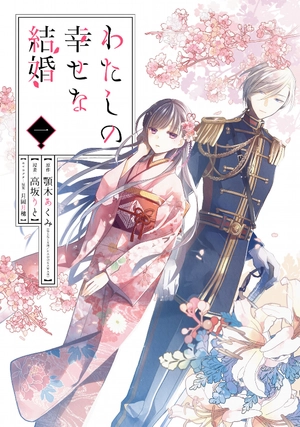 bộ わたしの幸せな結婚 1 - watashi no shiawase na kekkon - my happy marriage - Ảnh 2