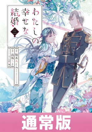 bộ わたしの幸せな結婚 3 - watashi no shiawase na kekkon - my happy marriage - Ảnh 2