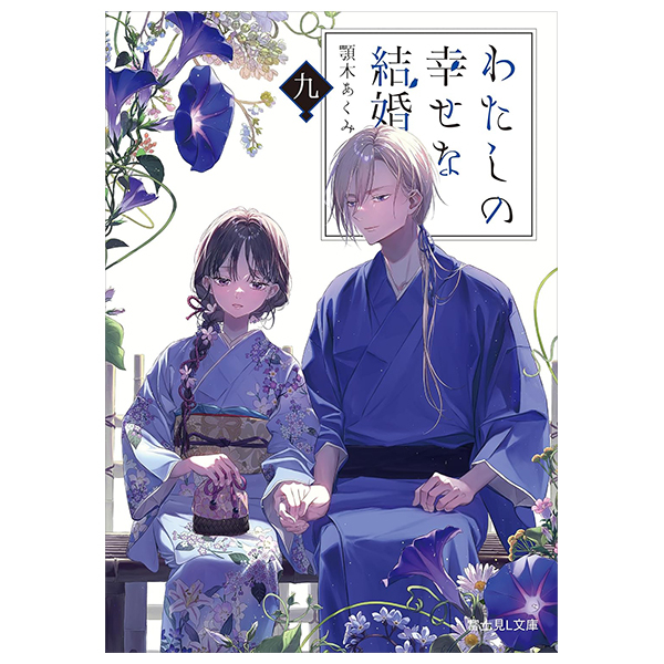 Bo
わたしの幸せな結婚 九 (富士見L文庫) - Watashi No Shiawasena Kekkon - My Happy Marriage 9 (Fujimi L Bunko) (Light Novel)