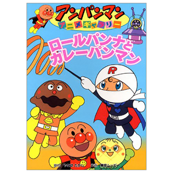 bộ アンパンマンアニメギャラリー 3: ロールパンナとカレーパンマン - bread roll na to curry pan man (anpanman anime gallery)