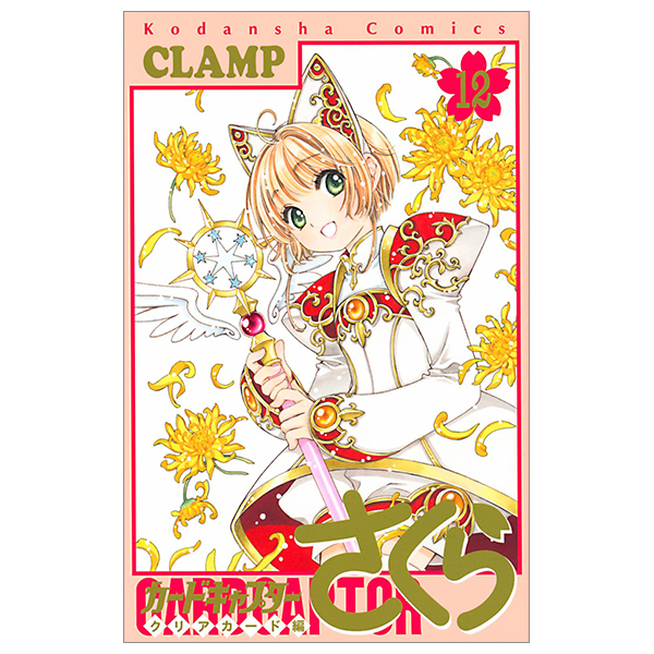 bộ カードキャプターさくら クリアカード編 12 - cardcaptor sakura: clear card 12