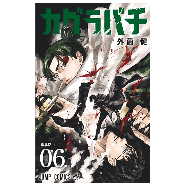 Bo
カグラバチ - Kagurabachi 6