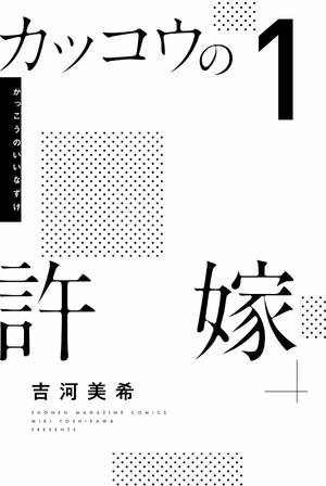 bộ カッコウの許嫁(1) - kakkou no inazuke 1 - Ảnh 3