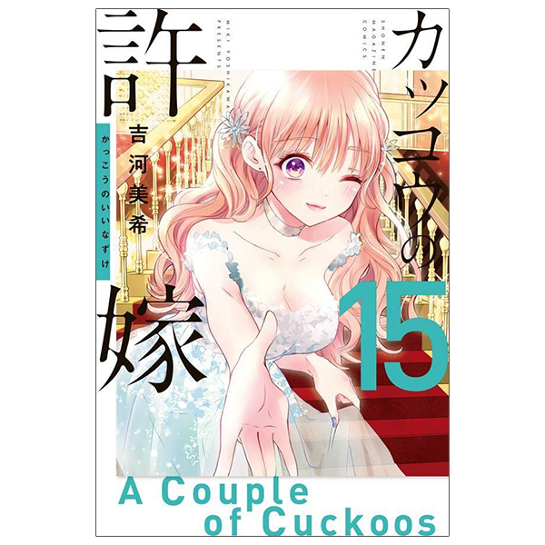 bộ カッコウの許嫁 15 - a couple of cuckoos 15