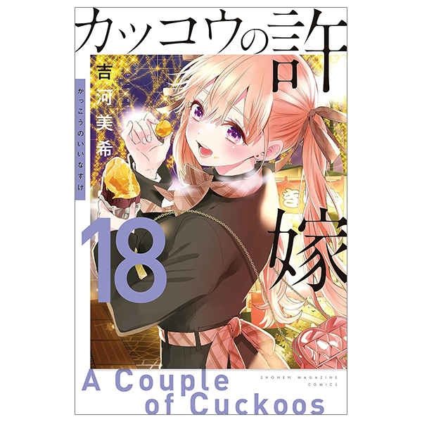 bộ カッコウの許嫁 18 - a couple of cuckoos 18