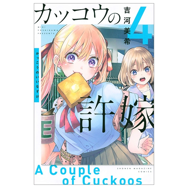 bộ カッコウの許嫁 4 kakkou no inazuke 4