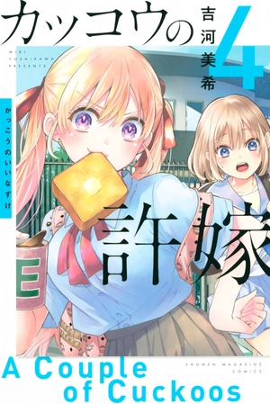 bộ カッコウの許嫁 4 kakkou no inazuke 4 - Ảnh 2