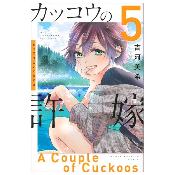 bộ カッコウの許嫁 5 kakkou no inazuke 5