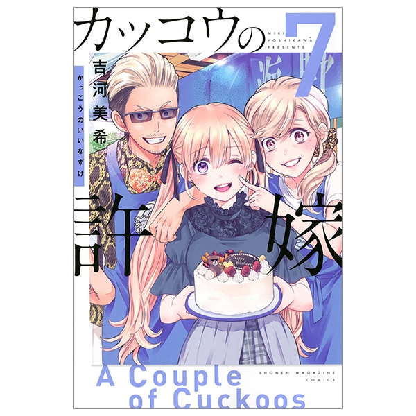 bộ カッコウの許嫁 7 - a couple of cuckoos 7