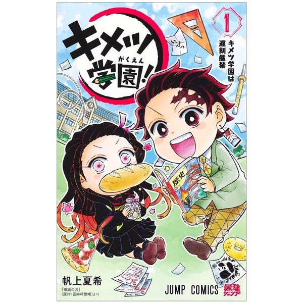 bộ キメツ学園! 1 - kimetsu gakuen! 1