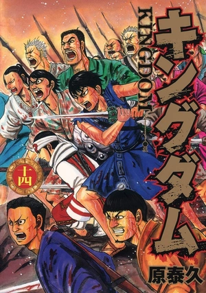 bộ キングダム 14 - kingdom 14 - Ảnh 2