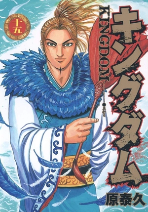bộ キングダム 15 - kingdom 15 - Ảnh 2