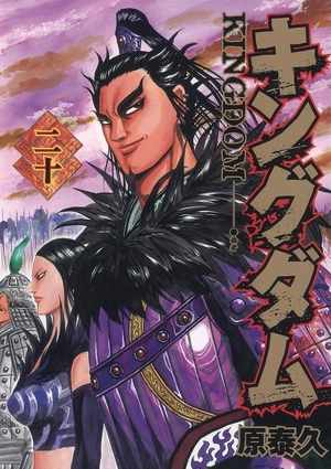 bộ キングダム 20 - kingdom 20 - Ảnh 2