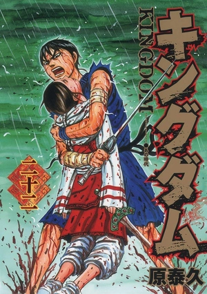bộ キングダム 22 - kingdom 22 - Ảnh 2