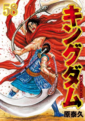 bộ キングダム 58 - kingdom 58 - Ảnh 2