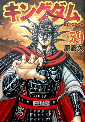 bộ キングダム 59 - kingdom 59 - Ảnh 2