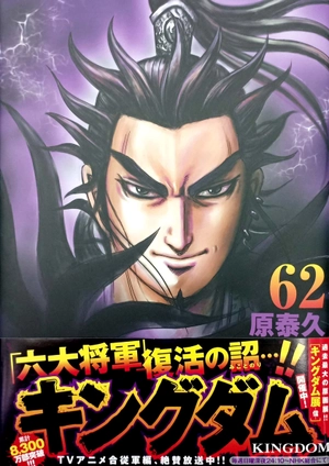 bộ キングダム 62 - kingdom 62 - Ảnh 2