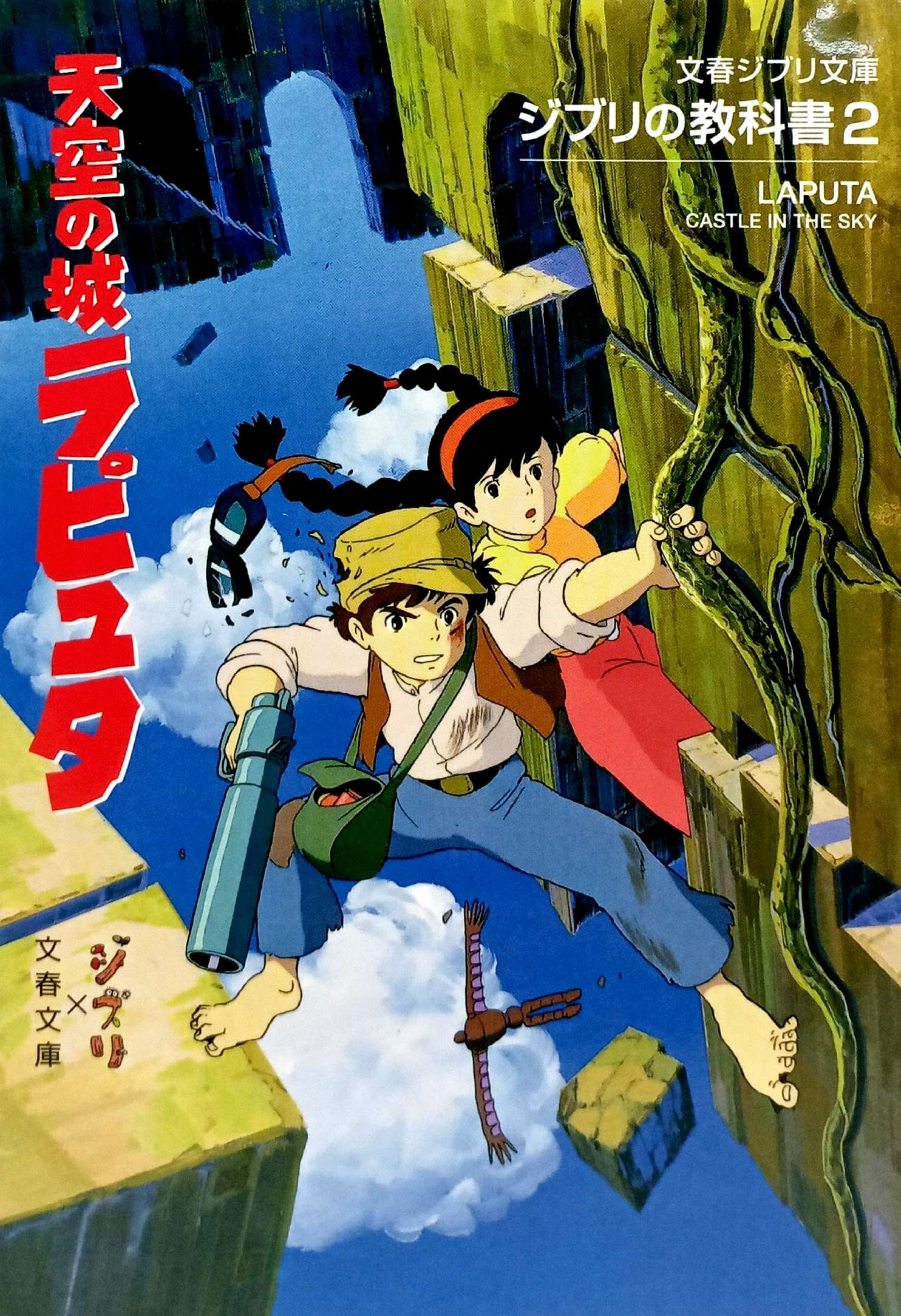 Bo
						
										
										ジブリの教科書 天空の城ラピュタ - Tenkuu No Shiro Rapyuta Ghibli No Kyoukasho - Laputa: Castle In The Sky 2 - Ảnh 3