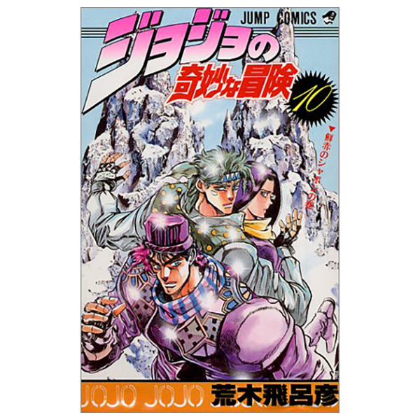 bộ ジョジョの奇妙な冒険 10 - jojo's bizarre adventure - jojo no kimyouna bouken