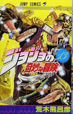 bộ ジョジョの奇妙な冒険 13 - jojo's bizarre adventure - Ảnh 2