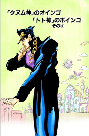 bộ ジョジョの奇妙な冒険 21 - jojo no kimyouna bouken - jojo's bizarre adventure - Ảnh 4