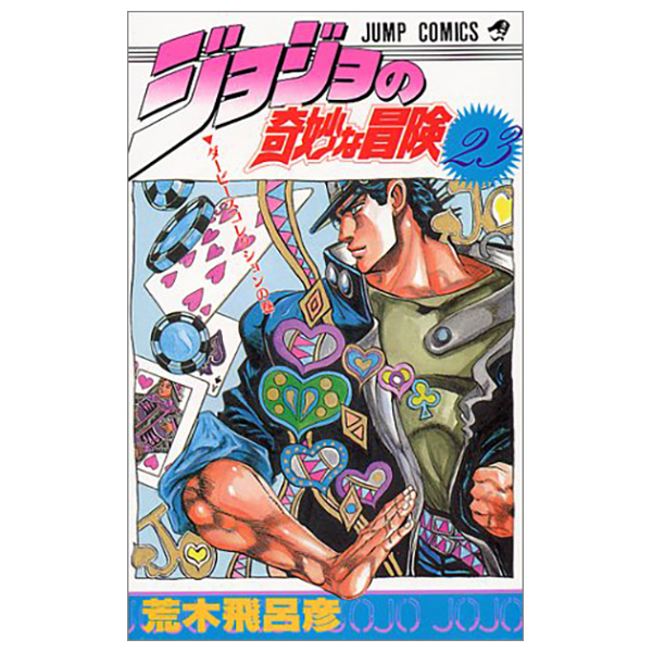 bộ ジョジョの奇妙な冒険 23 - jojo's bizarre adventure - jojo no kimyouna bouken