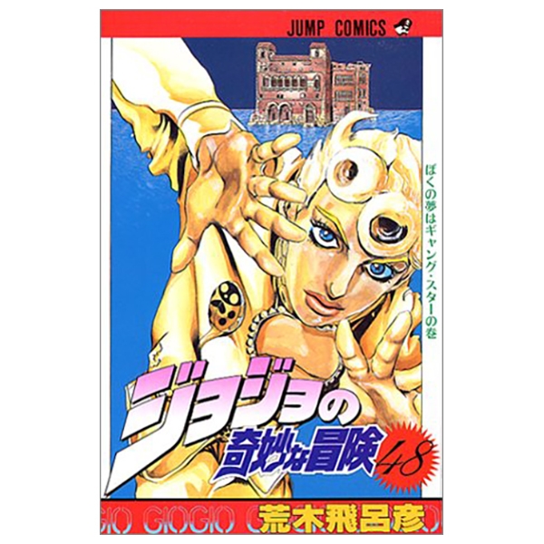 bộ ジョジョの奇妙な冒険 48 - jojo's bizarre adventure - jojo no kimyouna bouken