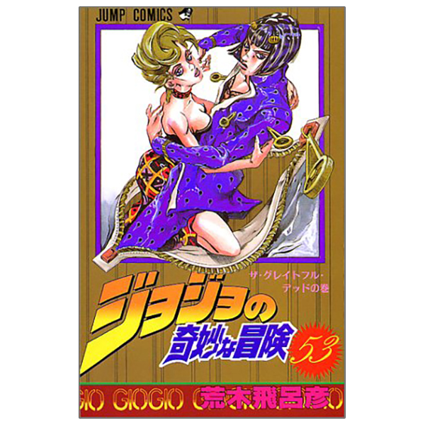 bộ ジョジョの奇妙な冒険 53 - jojo no kimyouna bouken - jojo's bizarre adventure